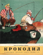 Обложка для Крокодил, 1949 , № 18.pdf